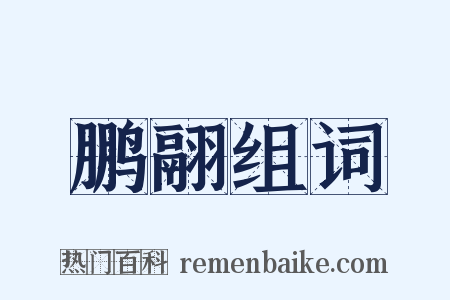 鹏翮组词是什么意思的图片